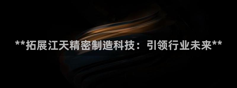 彩神V3大赢家：**拓展江天精密制造科技：引领行业未来**