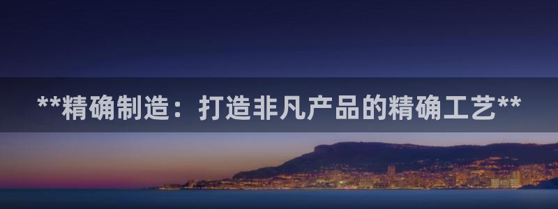 彩神网可以赚钱是真的吗：**精确制造：打造非凡产品的精确工艺**