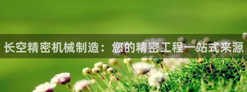 彩神v1官网：长空精密机械制造：您的精密工程一站式来源