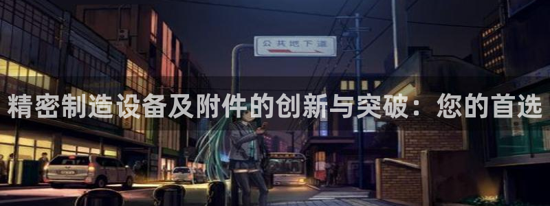 彩神vi官网版：精密