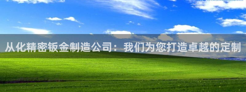 彩神vll趣投彩：从化精密钣金制造公司：我们为您打造卓越的定制