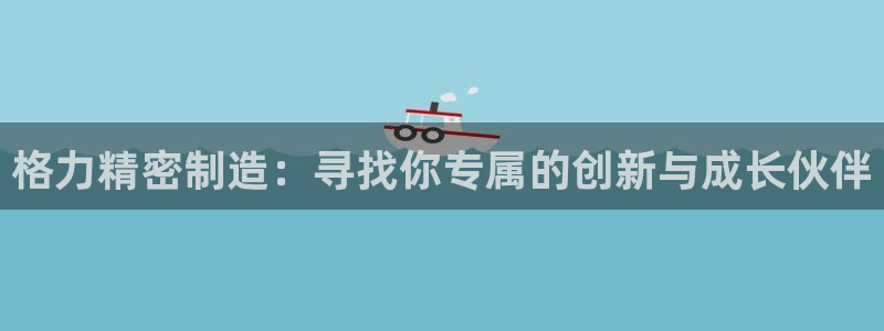 彩神Vll：格力精密