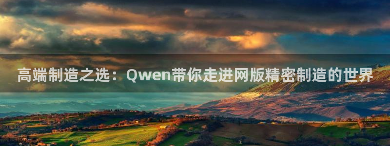 彩神广告有限公司：高端制造之选：Qwen带你走进网版精密制造的世界