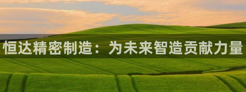 彩神赢钱了吗知乎：恒