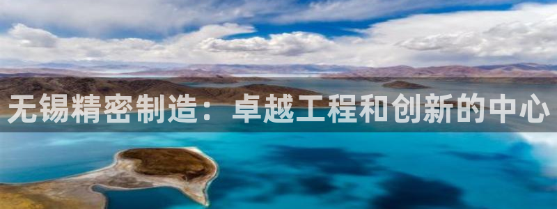 彩神VII官方版：无锡精密制造：卓越工程和创新的中心