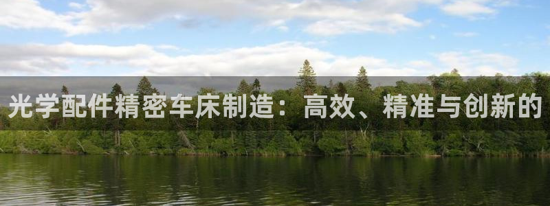在彩神网输了六万多怎么拿回来：光学配件精密车床制造：高效、精准与创新的